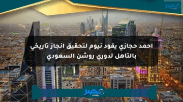 أحمد حجازي يقود نيوم لتحقيق إنجاز تاريخي بالتأهل لدوري روشن السعودي